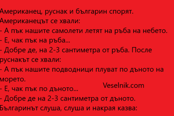 Американец, руснак и българин спорят руснак