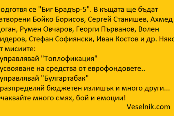 Подготвя се “Биг Брадър-5” депутати