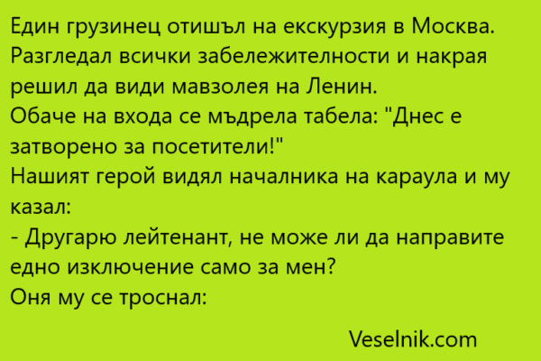 Един грузинец отишъл на екскурзия в Москва Moskwa