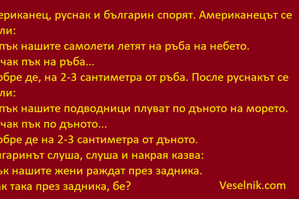 Американец, руснак и българин спорят американец-руснак