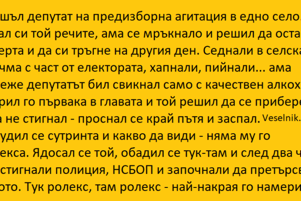 Отишъл депутат на предизборна агитация депутат
