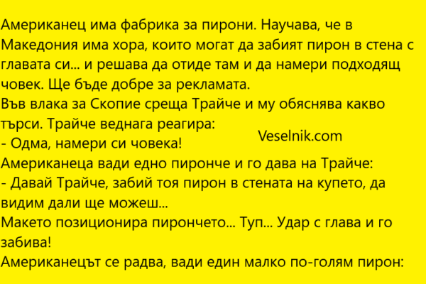 Американец има фабрика за пирони американец