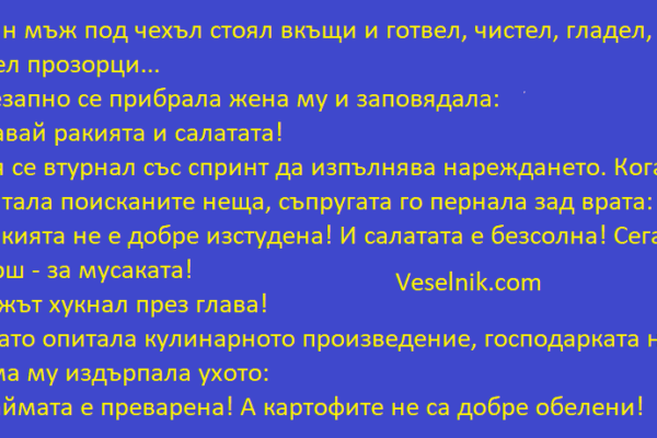 Един мъж под чехъл стоял вкъщи мач