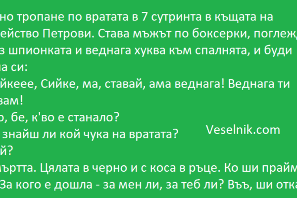 Силно тропане по вратата в 7 сутринта семейство
