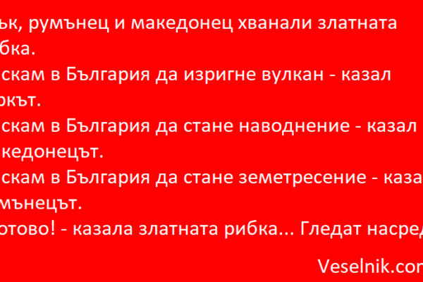 Грък, румънец и македонец хванали България
