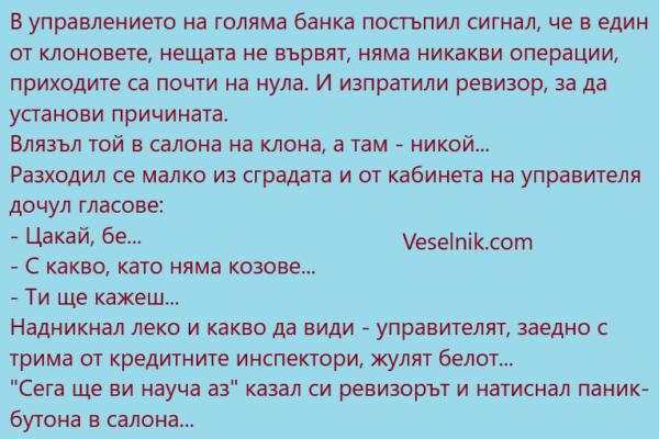 В управлението на голяма банка постъпил сигнал банка