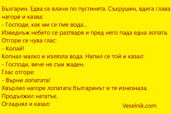 Българин. Едва се влачи по пустинята Българин