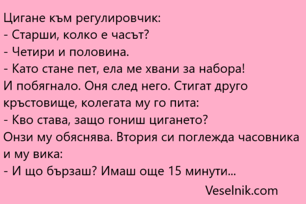 Цигане към регулировчик Цигане