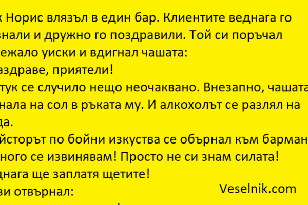 Чък Норис влязъл в един бар Чък Норис