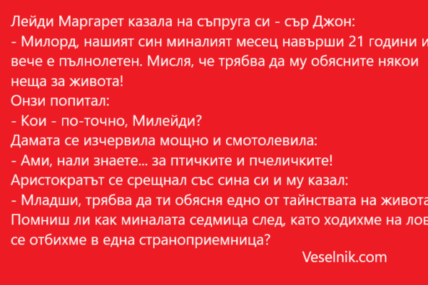 Лейди Маргарет казала на съпруга си – сър Джон пълнолетен