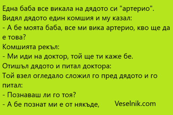 Една баба все викала на дядото си “артерио” магазина