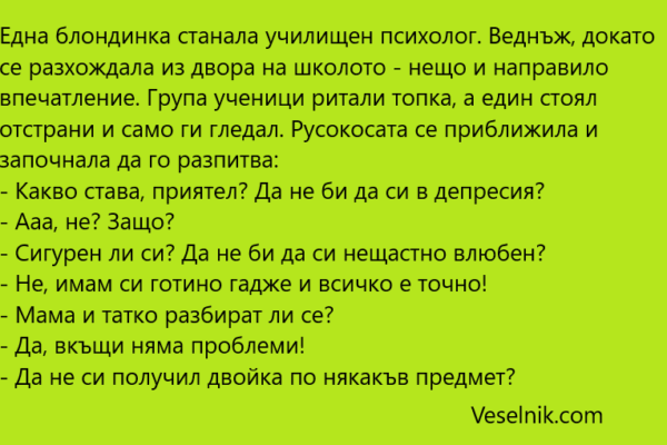 Една блондинка станала училищен психолог блондинка