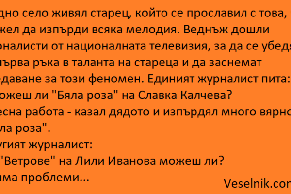 В едно село живял старец журналист
