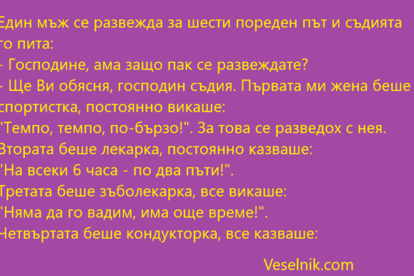 Един мъж се развежда за шести пореден път развод