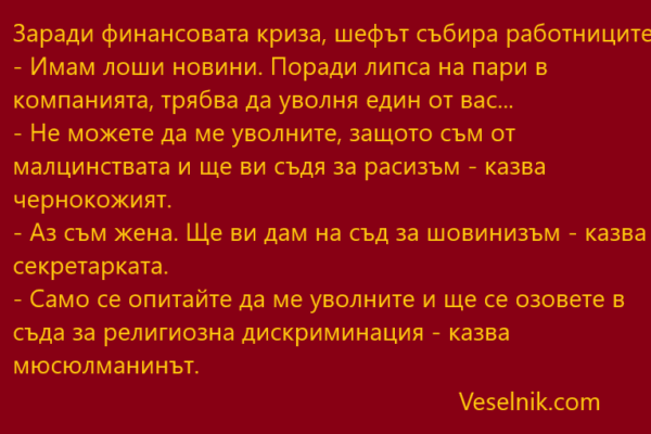 Заради финансовата криза дискриминация