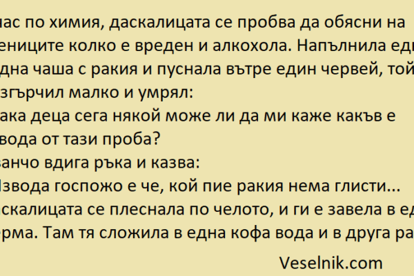 В час по химия, даскалицата се пробва да иванчо