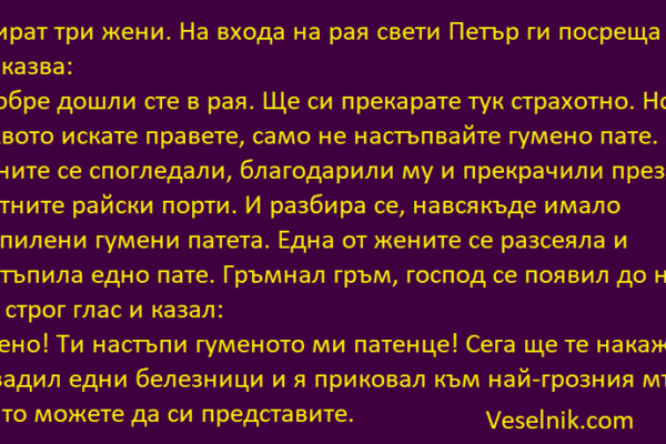 Умират три жени гумено-пате