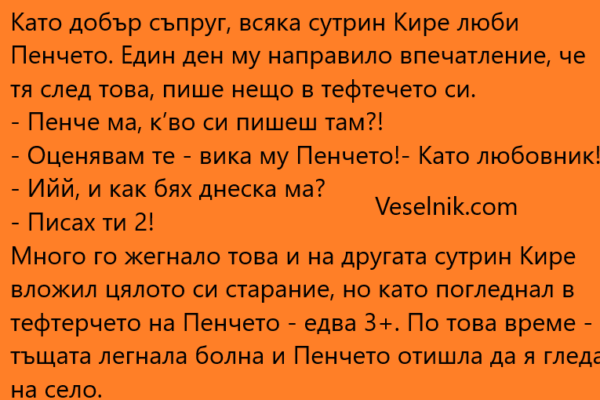 Като добър съпруг, всяка сутрин Кире люби Пенчето любовник
