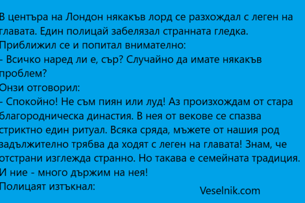 В центъра на Лондон някакъв лорд лондон
