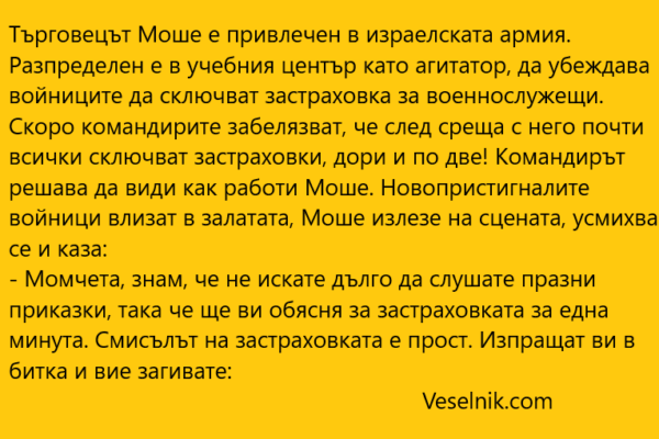 Търговецът Моше е привлечен в израелската армия Израел