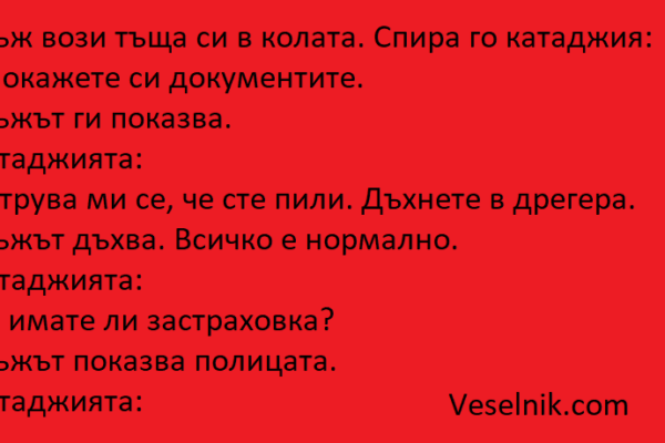 Мъж вози тъща си в колата полицай