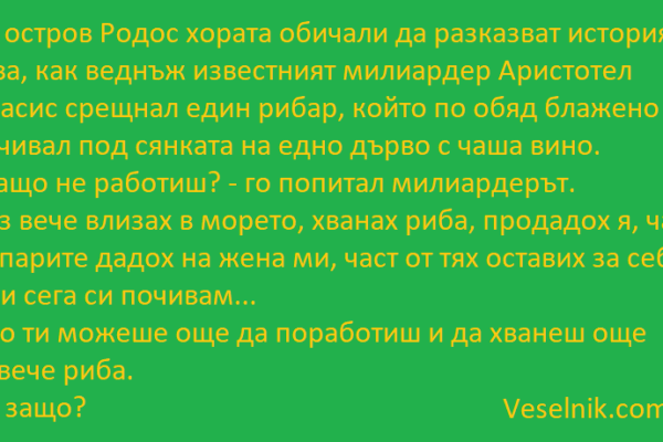 На остров Родос хората обичали милиардер