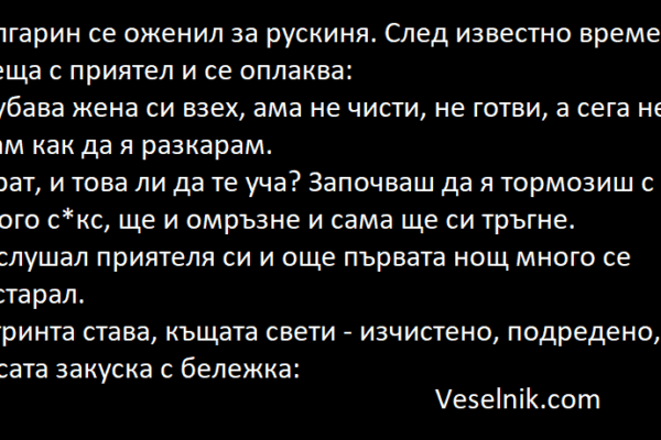 Българин се оженил за рускиня рускиня