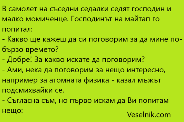 В самолет на съседни седалки седят самолет