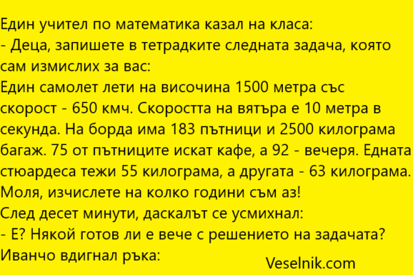 Един учител по математика казал на класа учител