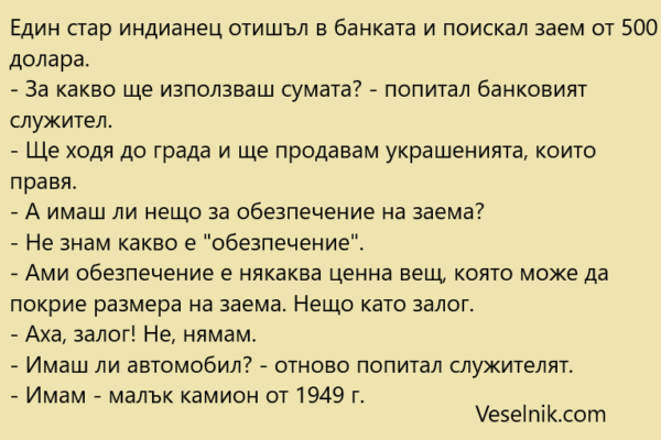 Eдин стар индианец отишъл в банката банка