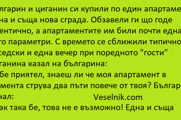 Българин и циганин си купили по един апартамент апартамент