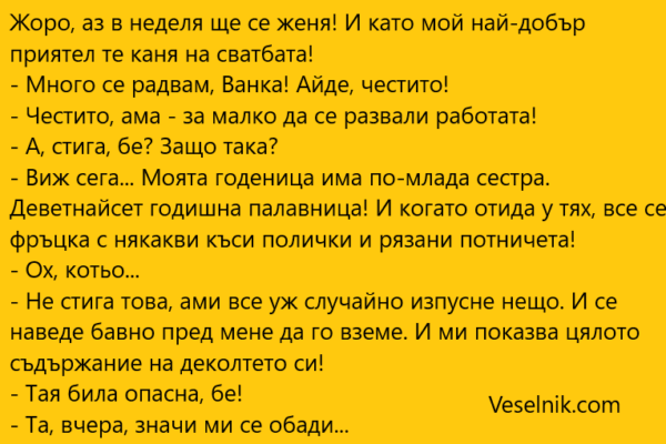 Жоро, аз в неделя ще се женя! сватба