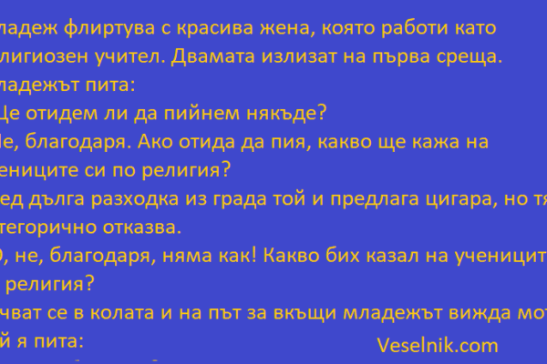 Младеж флиртува с красива жена учител