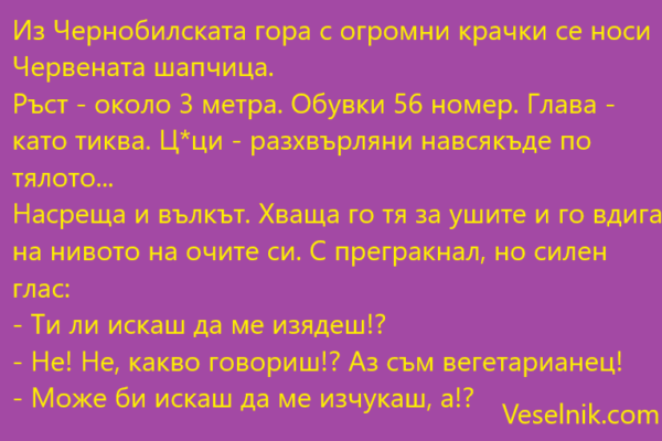 Из Чернобилската гора с огромни крачки вегетарианец