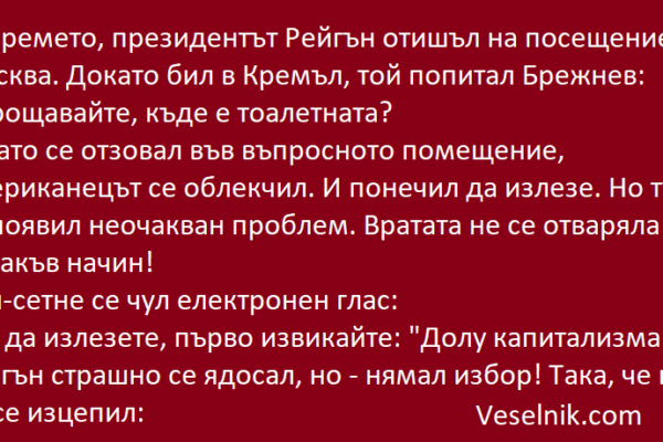 Навремето, президентът Рейгън отишъл на посещение в Москва москва