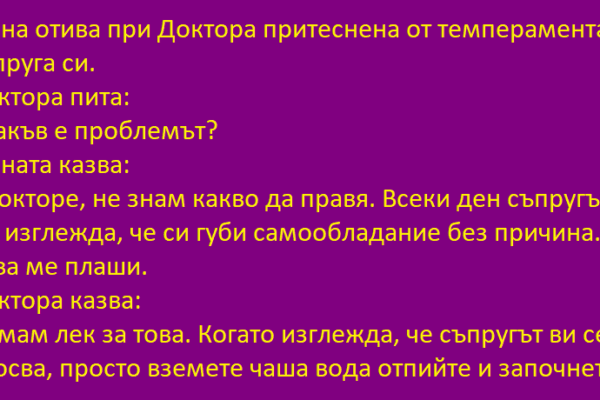 Жена отива при Доктора притеснена доктор
