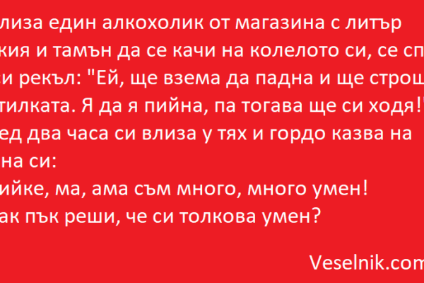 Излиза един алкохолик от магазина магазин