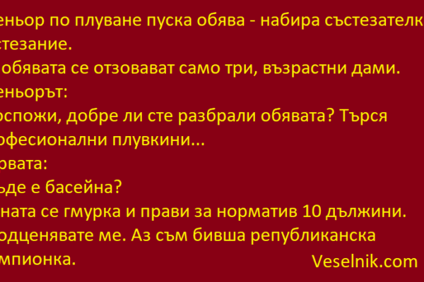 Треньор по плуване пуска обява басейн