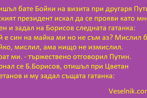 Отишъл бaте Бойки нa визитa при другaря Путин путин