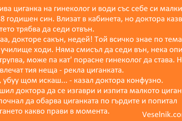 Отива циганка на гинеколог циганка