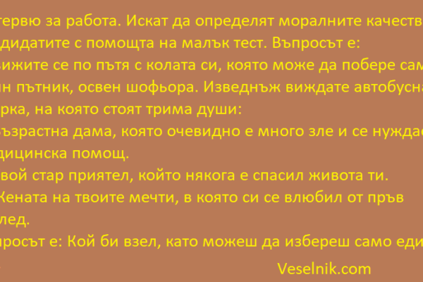 Интервю за работа кандидати