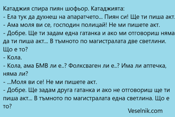 Катаджия спира пиян шофьор Пиян