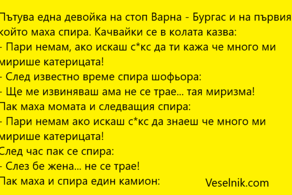 Пътува една девойка на стоп шофьор