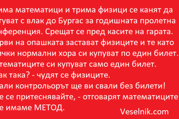 Трима математици и трима физици билет