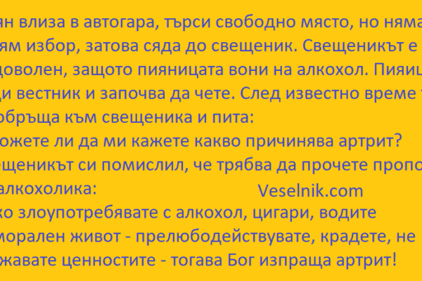 Пиян влиза в автогара свещеник