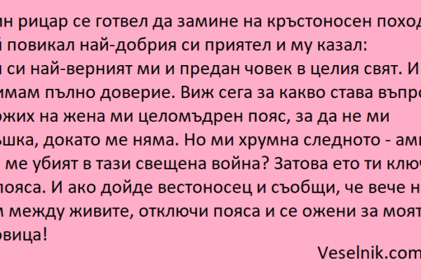 Един рицар се готвел да замине ключ