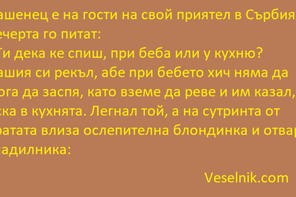 Нашенец е на гости на свой приятел в Сърбия блондинка