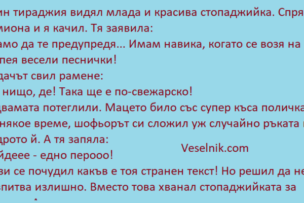 Един тираджия видял млада и красива стопаджийка тир