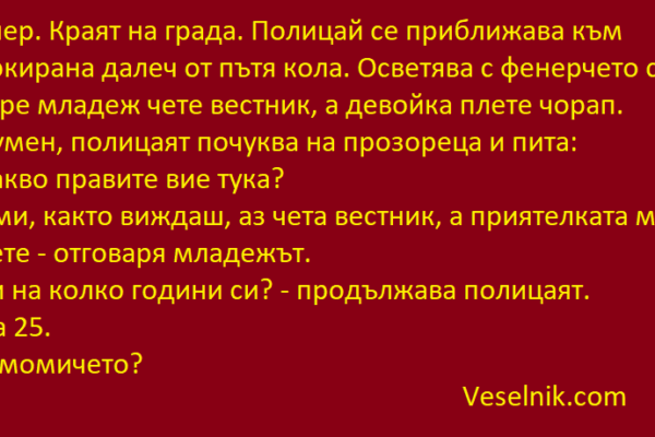 Полицай се приближава към паркирана Полицай