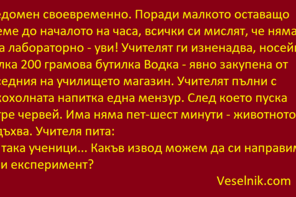 Голямо междучасие. Кабинет по биология водка